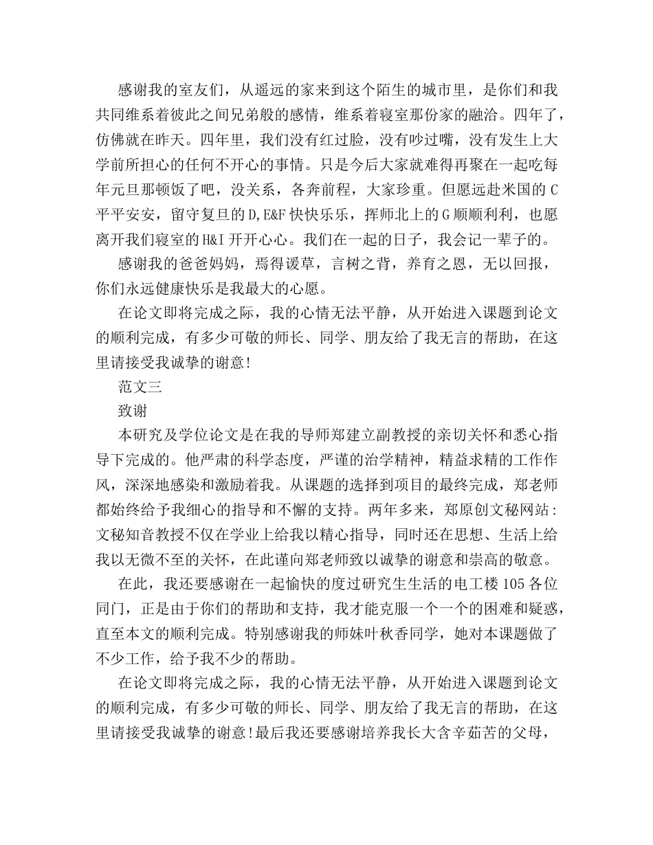 2024毕业论文致谢词例文三篇精选集锦 _第2页