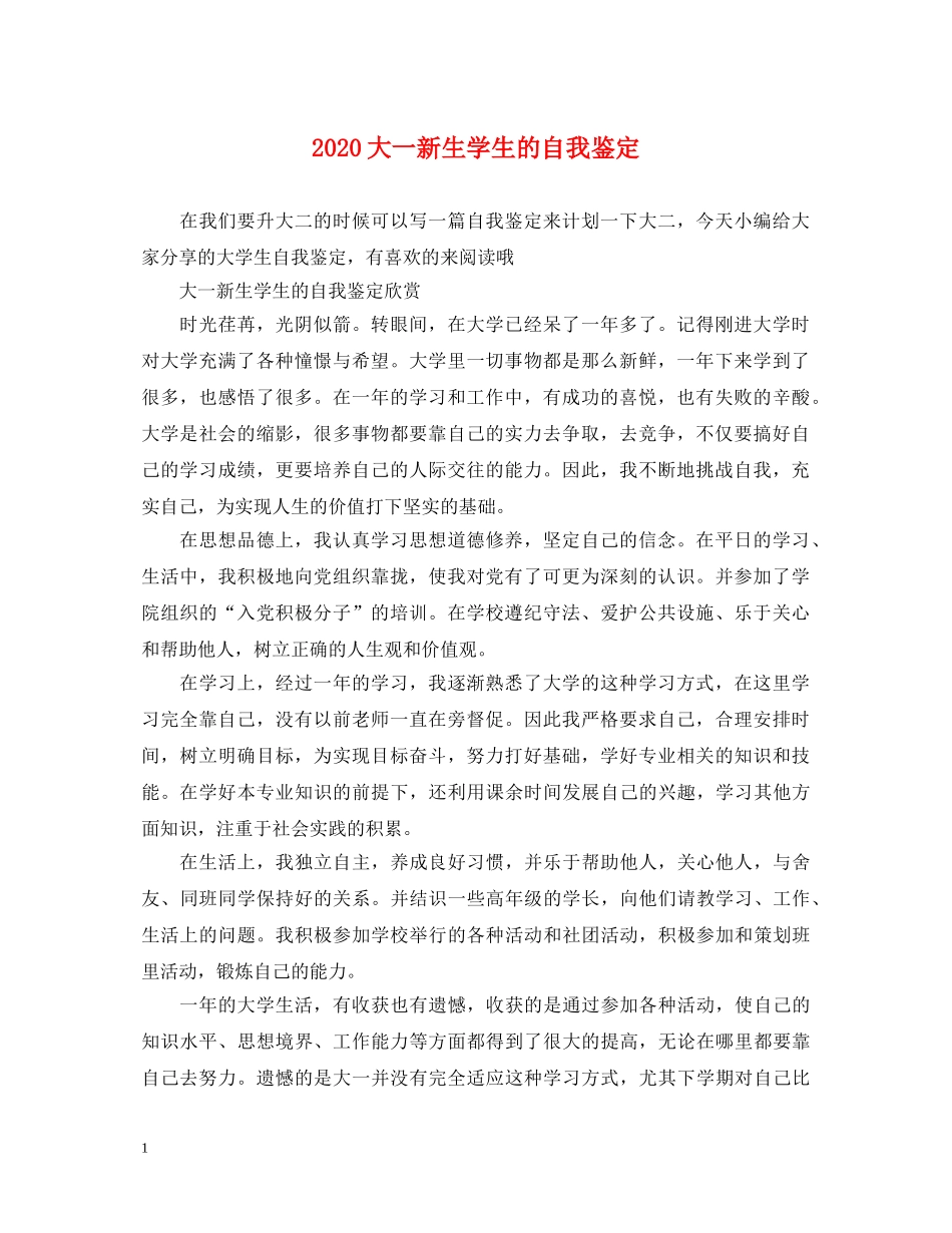 2024大一新生学生的自我鉴定 _第1页