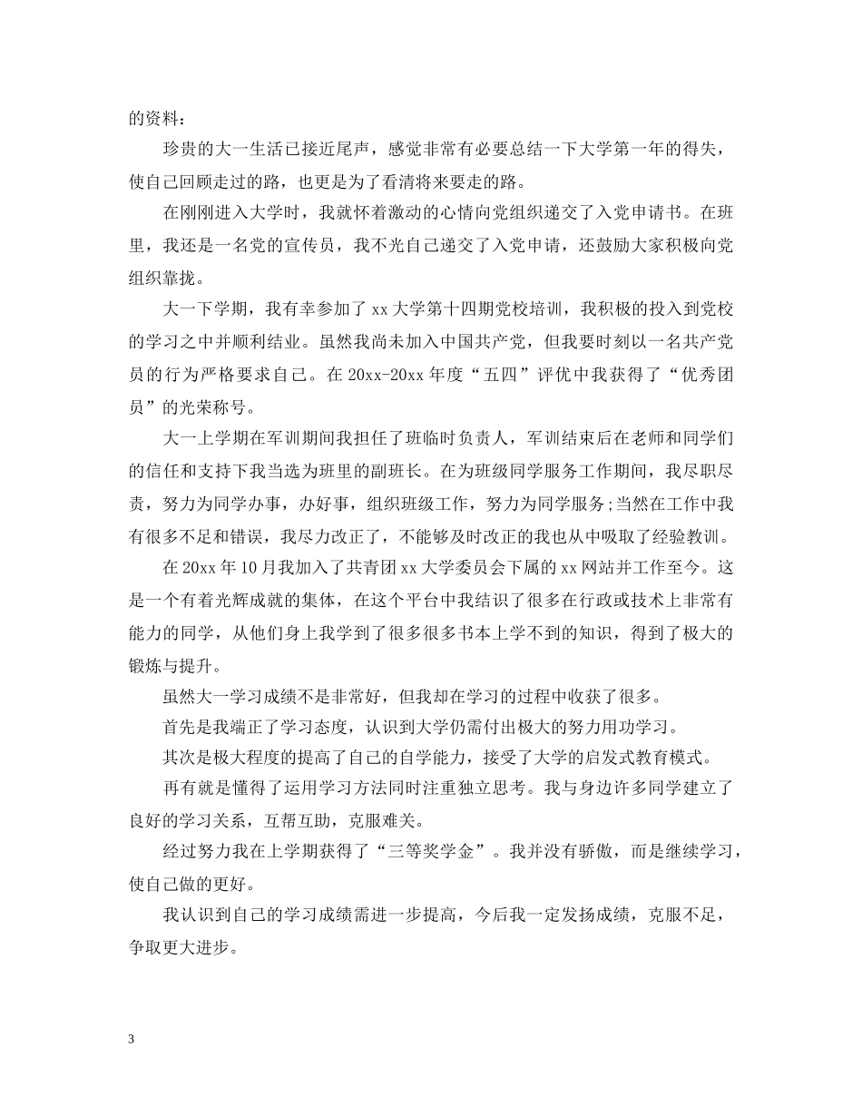 2024大一新生学生的自我鉴定 _第3页