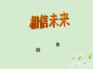 高中语文-1-1-2《相信未来》课件-苏教版必修1
