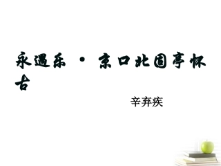 高一语文-4-17《宋词四首-永遇乐-京口北固亭怀古》课件1精品课件-粤教版必修3