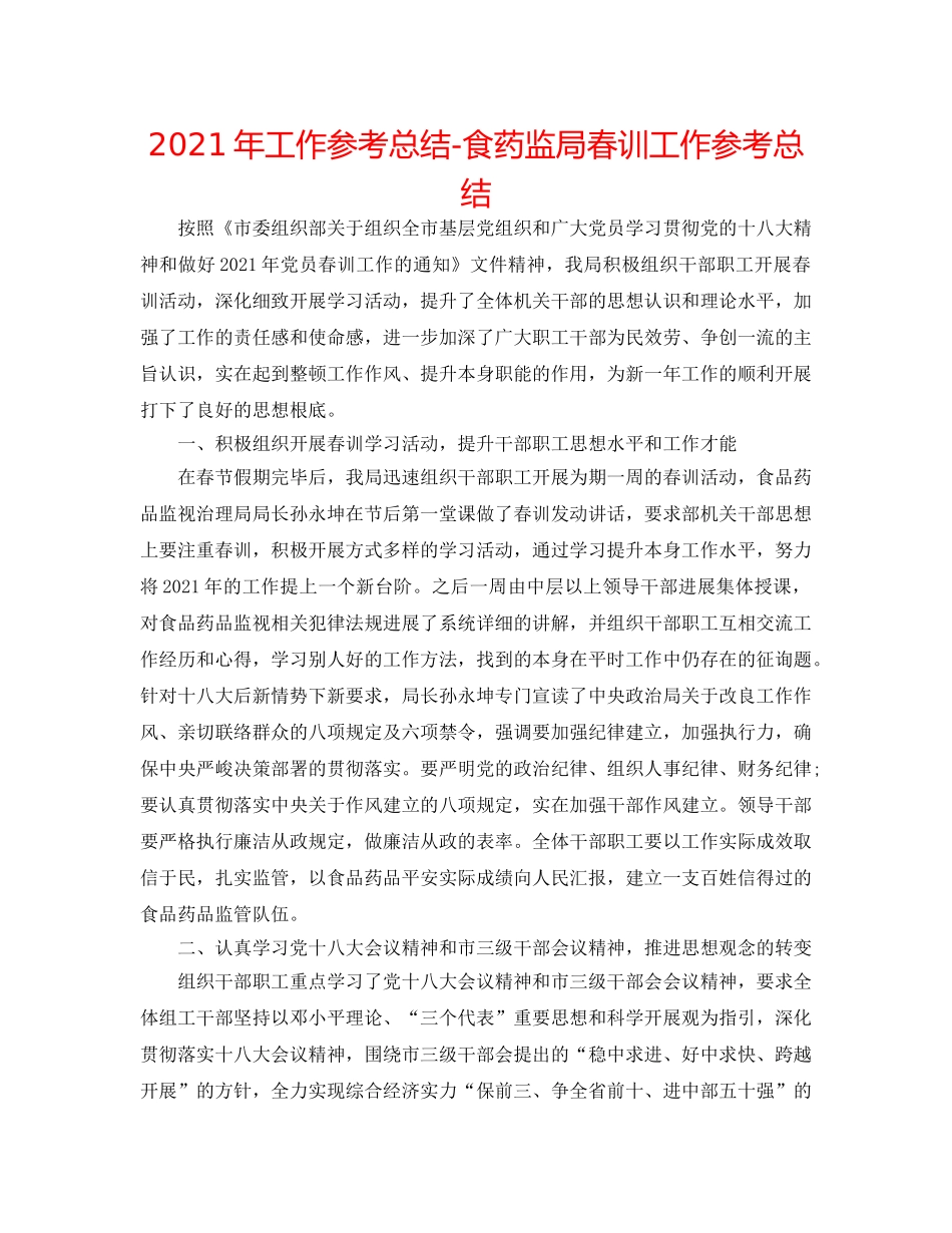 2024年工作参考总结-食药监局春训工作参考总结 _第1页