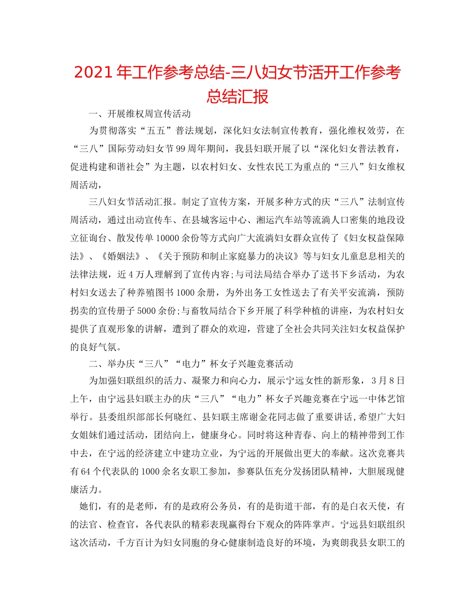 2024年工作参考总结-三八妇女节活动工作参考总结汇报 _第1页