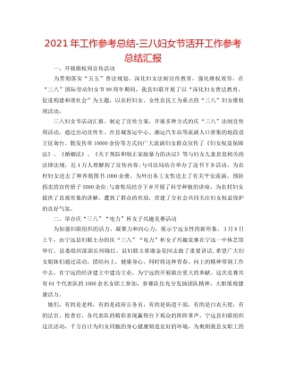 2024年工作参考总结-三八妇女节活动工作参考总结汇报 