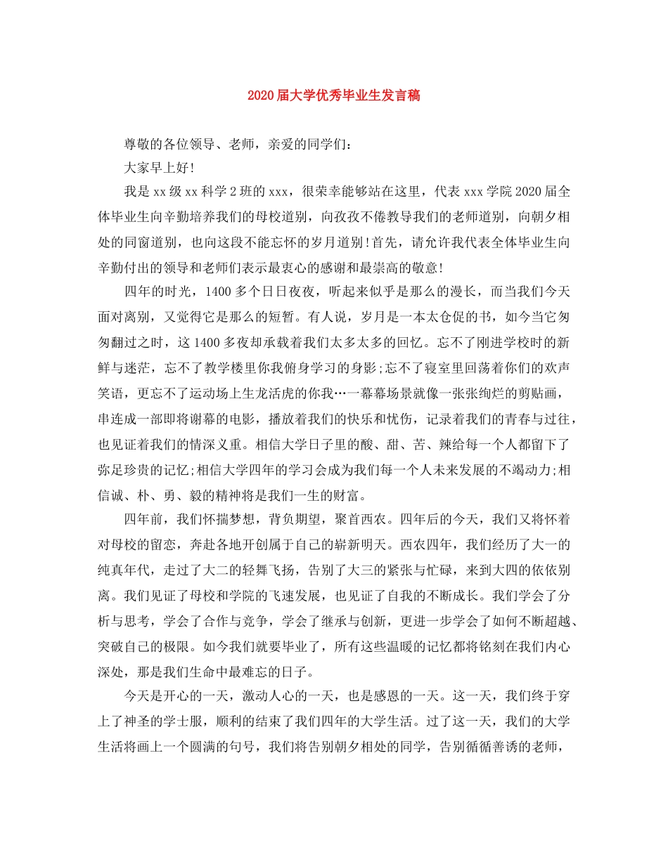 2024届大学优秀毕业生发言稿 _第1页