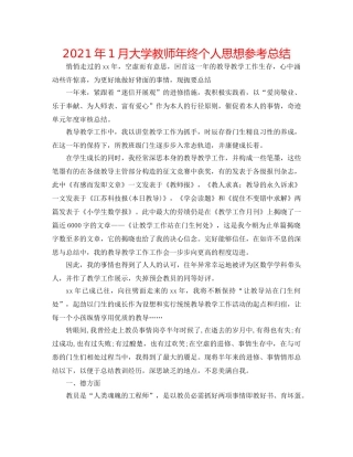 2024年1月大学教师年终个人思想参考总结 