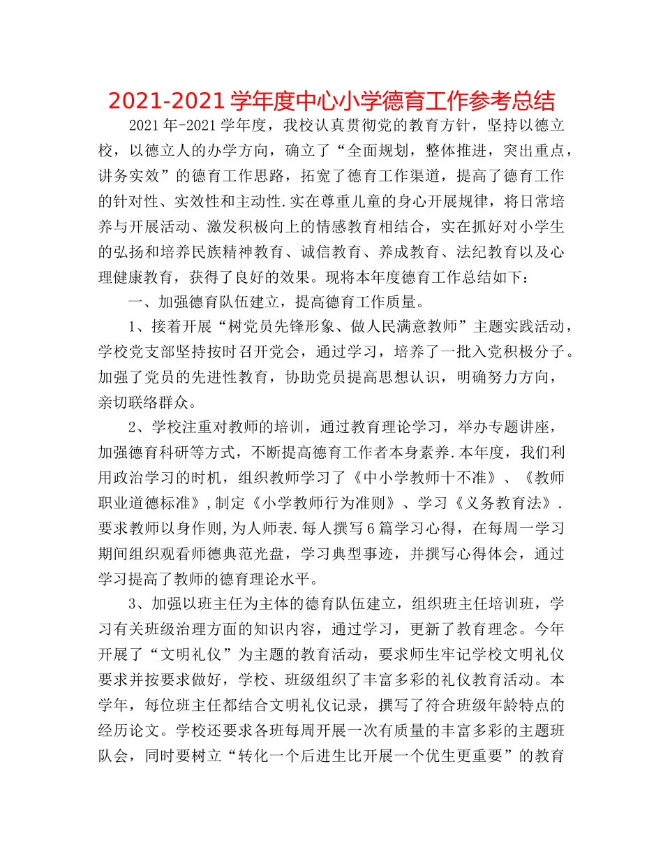 2024-2024学年度中心小学德育工作参考总结 _第1页