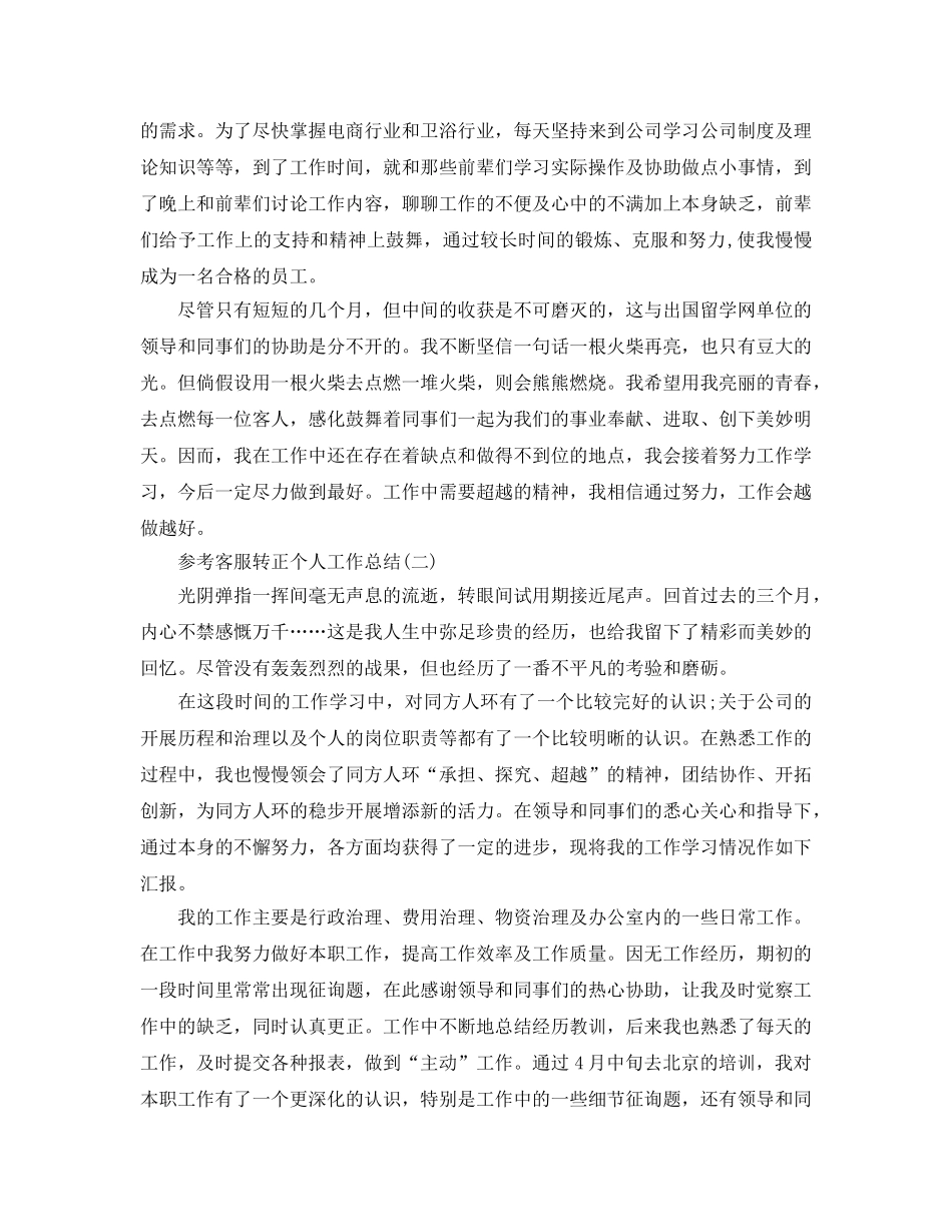 2024客服转正个人工作参考总结范文5篇 _第2页