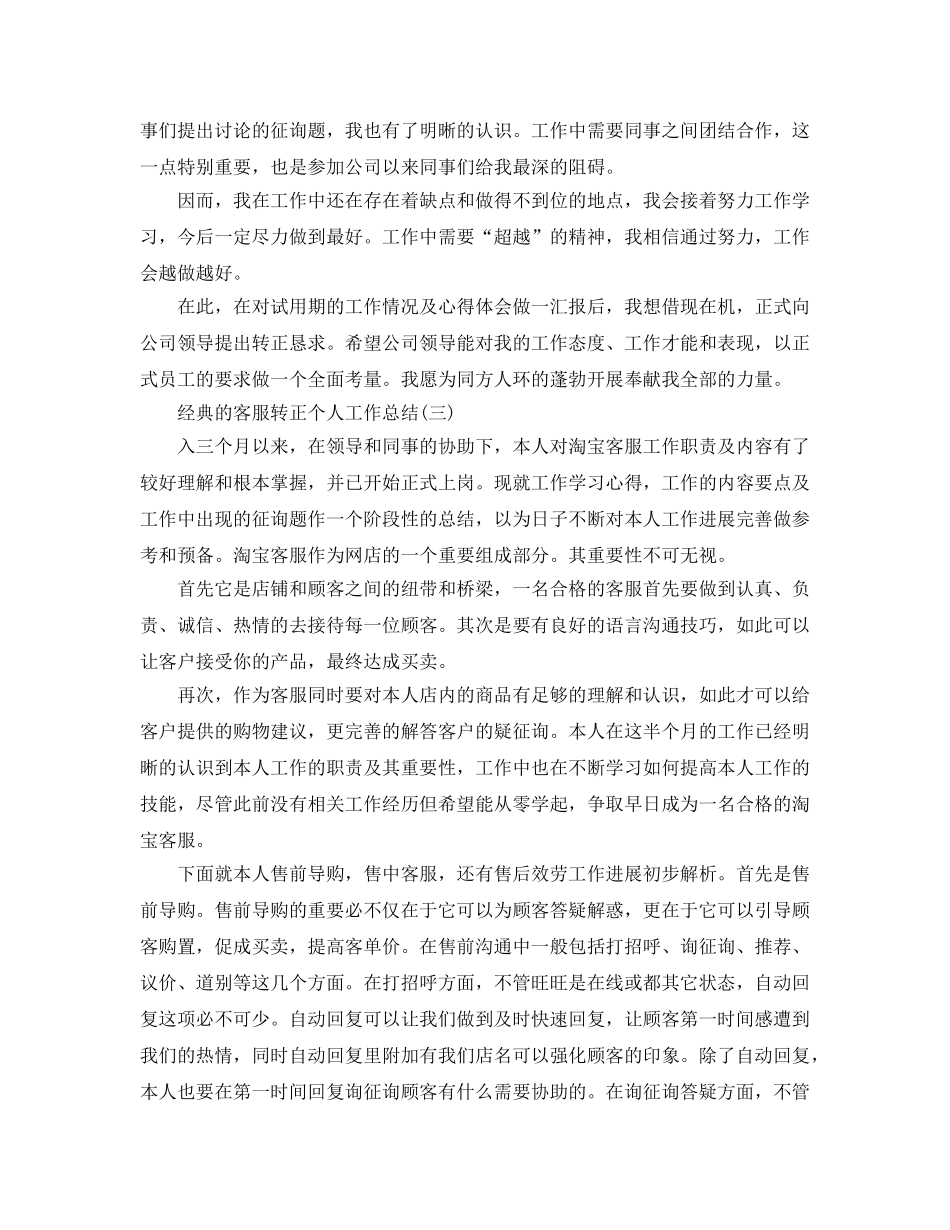 2024客服转正个人工作参考总结范文5篇 _第3页