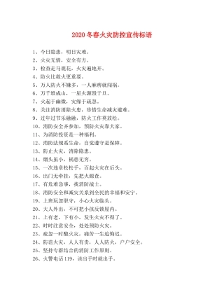 2024冬春火灾防控宣传标语 