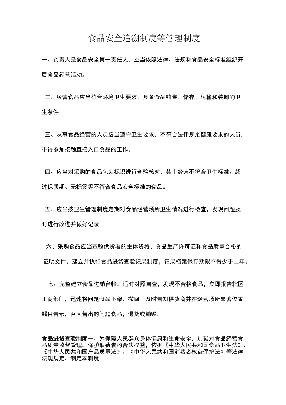 食品安全追溯制度等管理制度_第1页