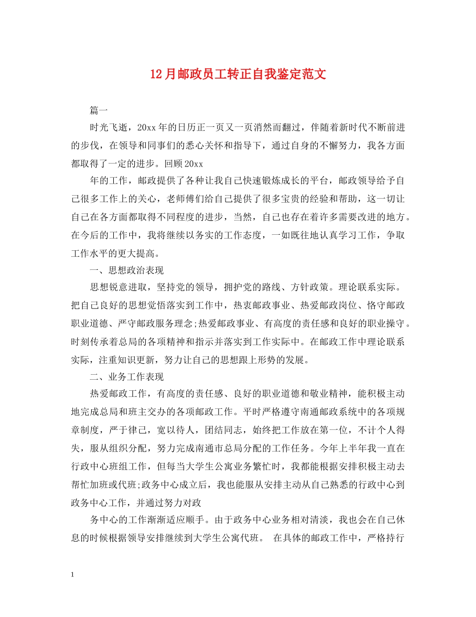 12月邮政员工转正自我鉴定范文 _第1页