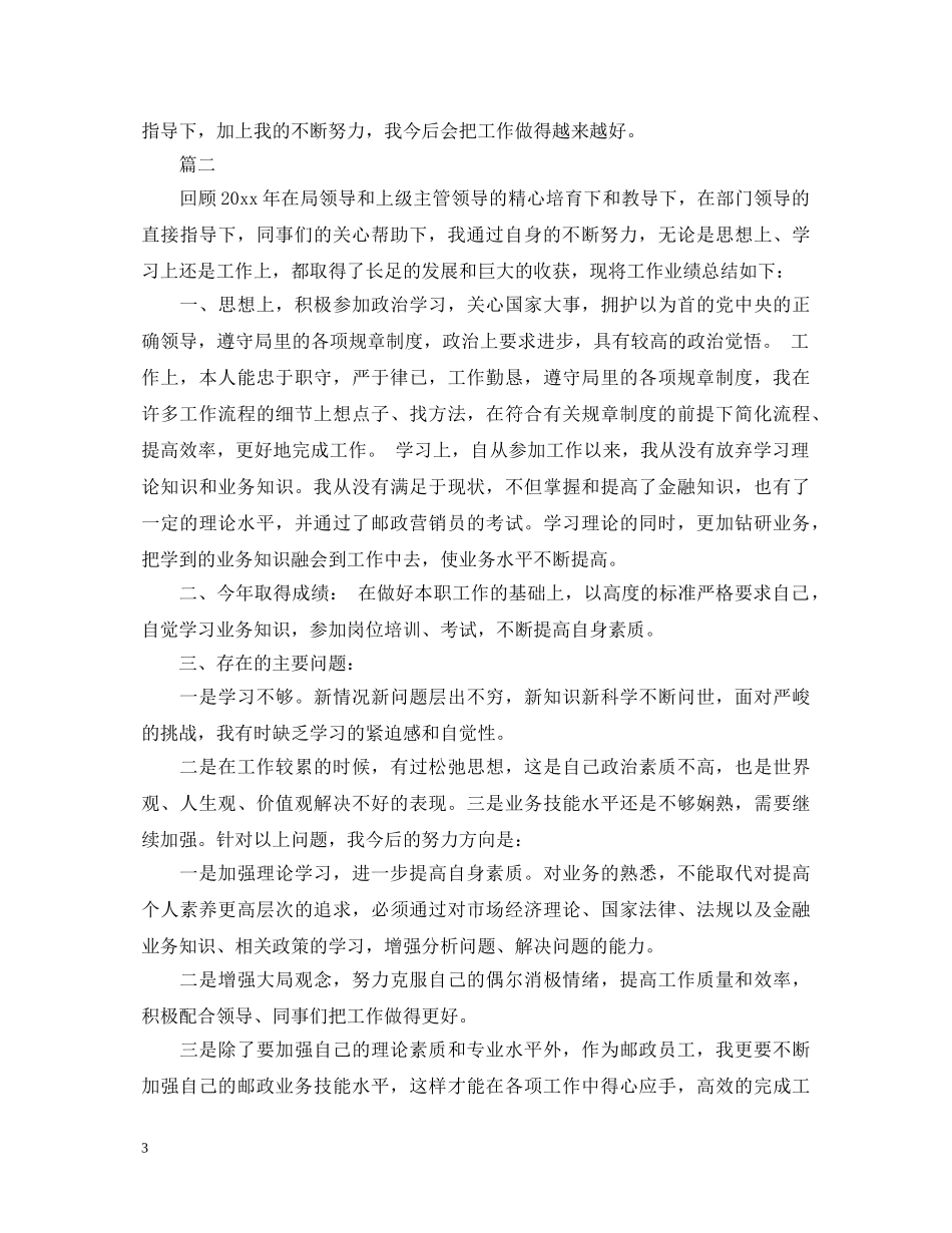 12月邮政员工转正自我鉴定范文 _第3页