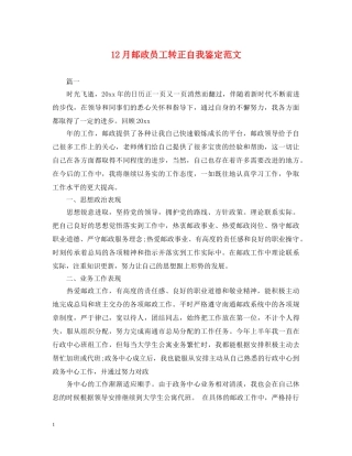12月邮政员工转正自我鉴定范文 