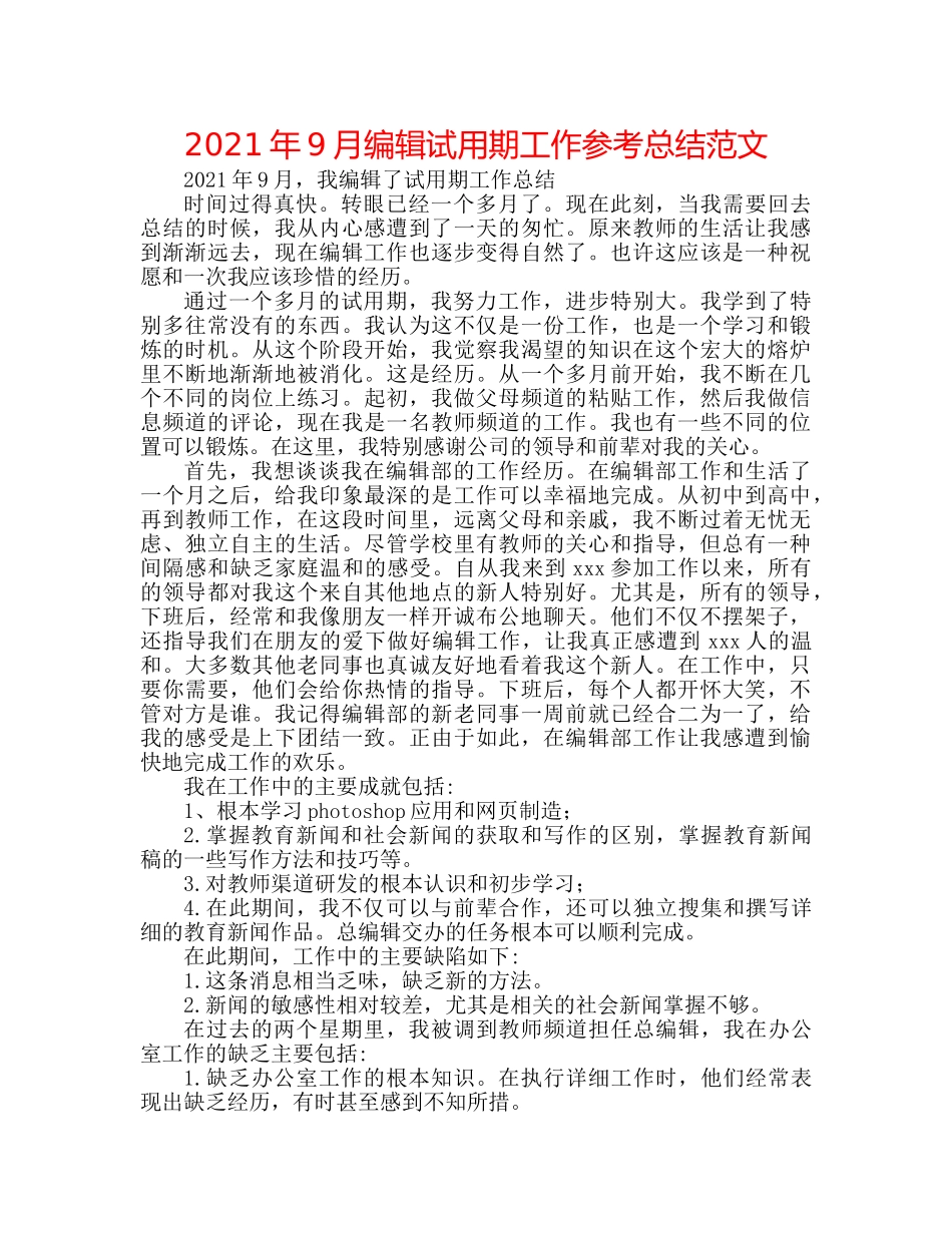 2024年9月编辑试用期工作参考总结范文 _第1页