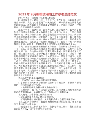 2024年9月编辑试用期工作参考总结范文 