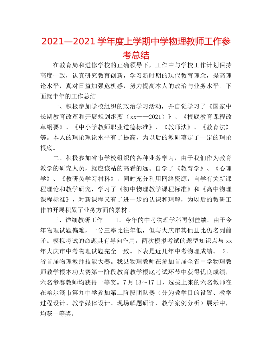 2024—2024学年度上学期物理教师工作参考总结 _第1页