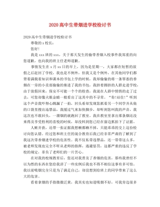 2024高中生带烟进学校检讨书 