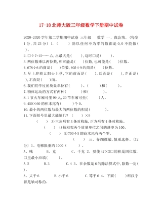 17-18北师大版三年级数学下册期中试卷 