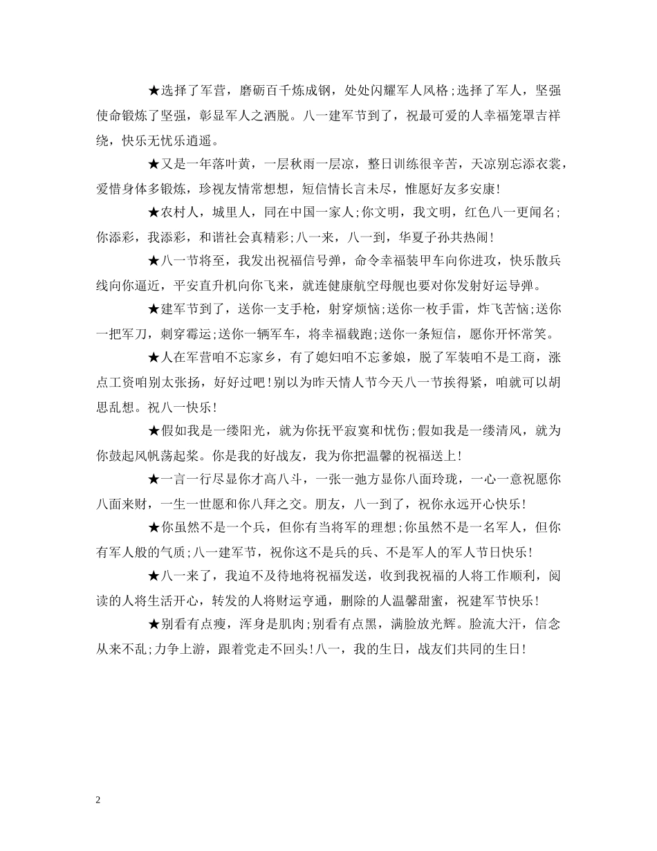 2024“八一”建军祝福语 _第2页