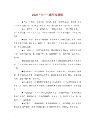 2024“八一”建军祝福语 