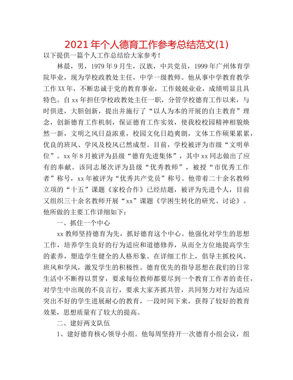2024年个人德育工作参考总结范文(1) _第1页