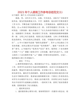 2024年个人德育工作参考总结范文(1) 