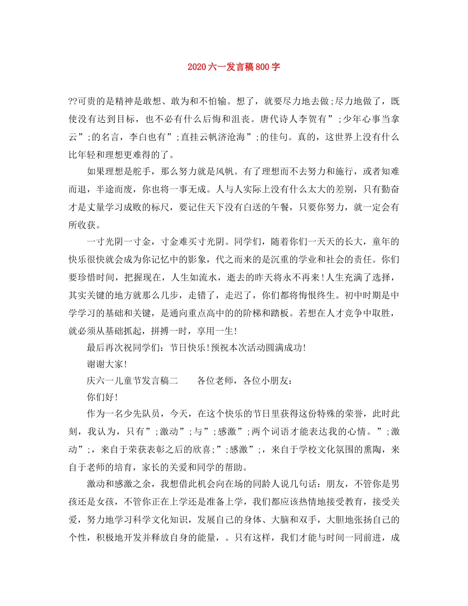 2024六一发言稿800字 _第1页