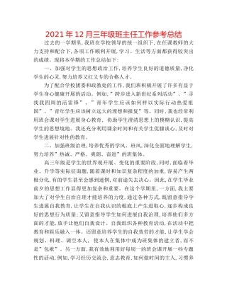 2024年12月三年级班主任工作参考总结 
