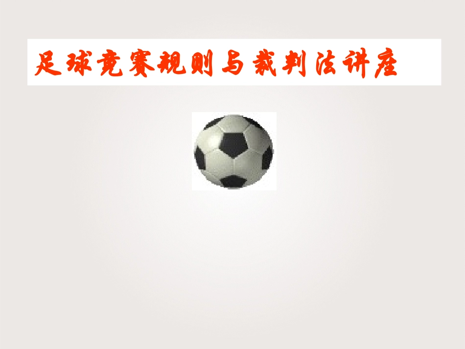 足球竟赛规则与裁判法讲座_第1页