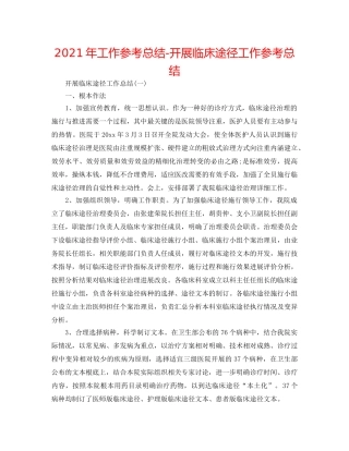 2024年工作参考总结-开展临床路径工作参考总结 