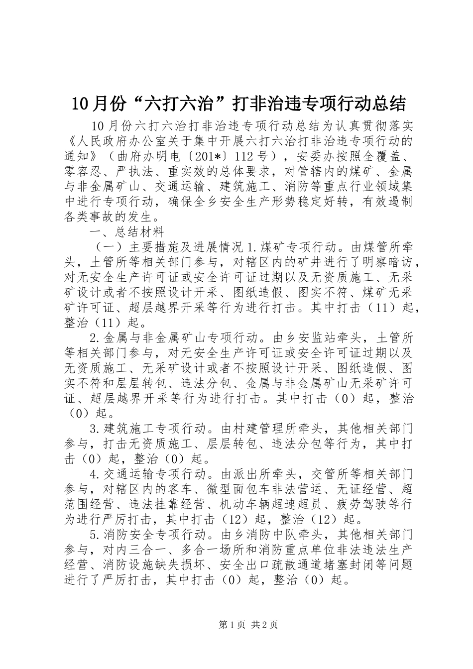 10月份“六打六治”打非治违专项行动总结_第1页