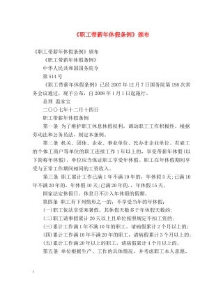《职工带薪年休假条例》颁布 