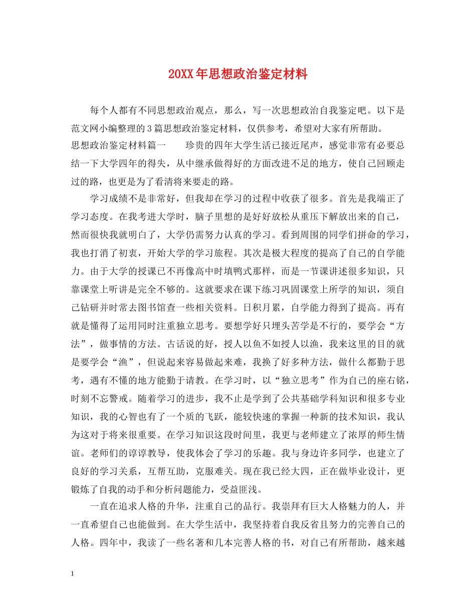 20XX年思想政治鉴定材料 _第1页