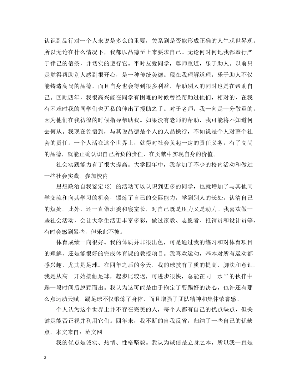 20XX年思想政治鉴定材料 _第2页