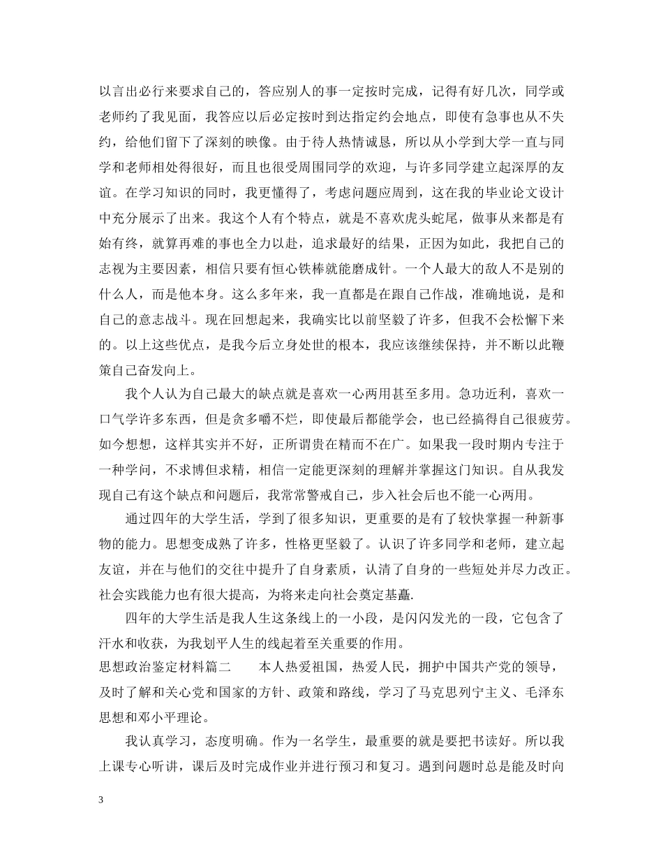 20XX年思想政治鉴定材料 _第3页