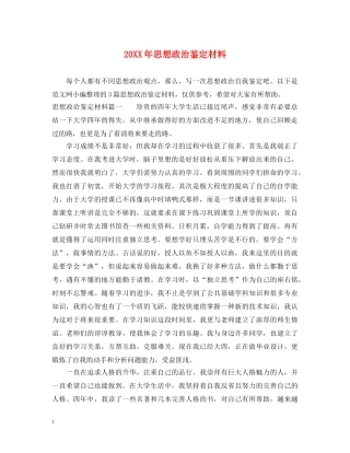 20XX年思想政治鉴定材料 