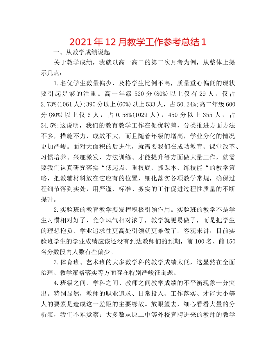 2024年12月教学工作参考总结1 _第1页