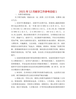 2024年12月教学工作参考总结1 