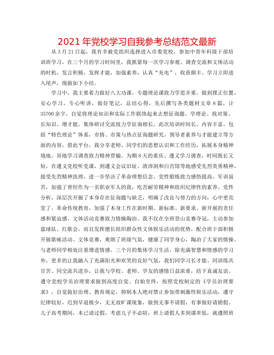 2024年党校学习自我参考总结范文最新 _第1页