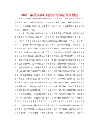 2024年党校学习自我参考总结范文最新 