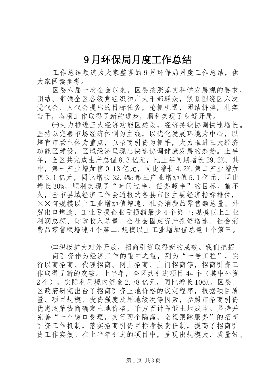 9月环保局月度工作总结_第1页