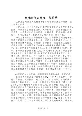 9月环保局月度工作总结