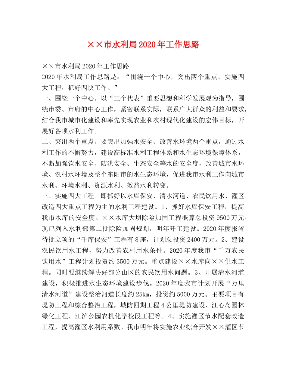 ××市水利局2024年工作思路 _第1页