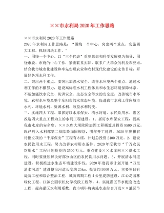 ××市水利局2024年工作思路 