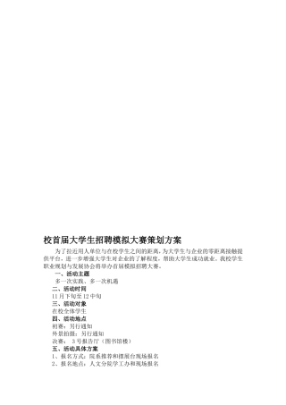 下载--校首届大学生招聘模拟大赛策划方案