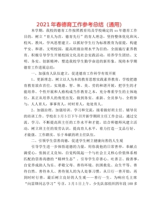 2024年春德育工作参考总结（通用） 