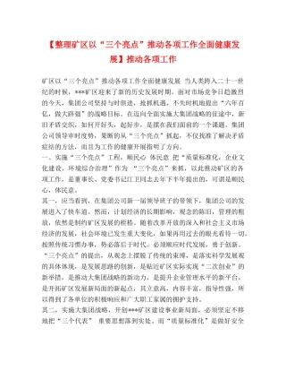 【整理矿区以“三个亮点”推动各项工作全面健康发展】推动各项工作 