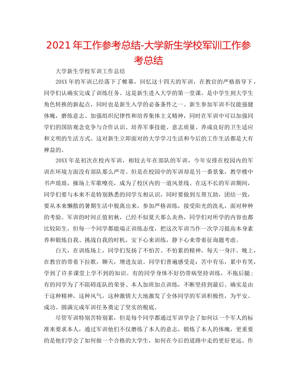 2024年工作参考总结-大学新生学校军训工作参考总结 _第1页