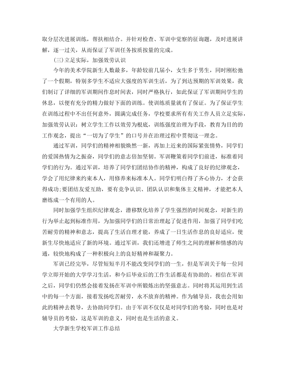 2024年工作参考总结-大学新生学校军训工作参考总结 _第3页